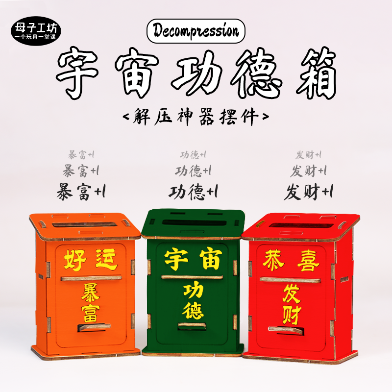 DIY自制木质宇宙功德箱 恭喜手工创意粘贴类