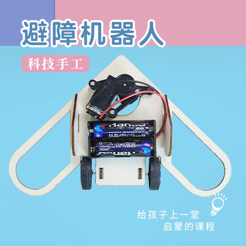 科技手工智能避障小车