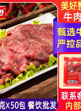 美好嫩滑麻辣牛肉片火锅食材批发