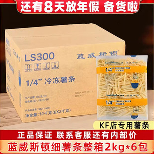 蓝威斯顿薯条商用批发半成品冷冻整箱12kg官方旗舰店1/4凯达薯条