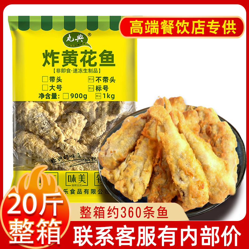 丸典炸黄花鱼整箱批发20斤内部价