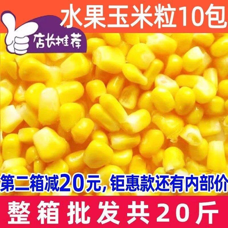 冷冻甜玉米粒商用水果玉米粒整箱批发即食芝士速冻家用散装什锦菜