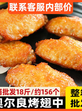 奥尔良烤翅中整箱批156个大翅中