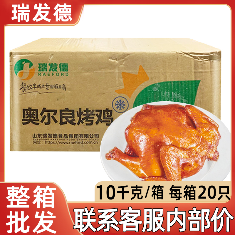 瑞发德奥尔良烤全鸡整只批发20只