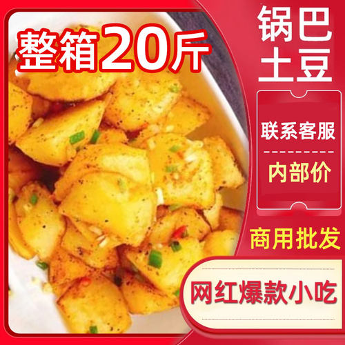 网红小吃锅巴土豆商用批发20斤