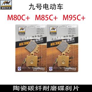 适用九号电动车刹车片M80C+/M85C+/M95C+前后碳陶瓷碟刹车片皮