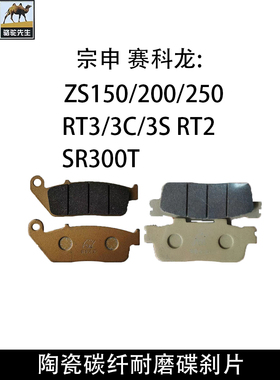 适用宗申赛科龙ZS150/200/250 RT3/3C/3S RT2 SR300T陶瓷刹车片皮