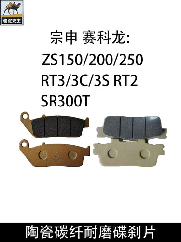 适用宗申赛科龙ZS150/200/250 RT3/3C/3S RT2 SR300T陶瓷刹车片皮