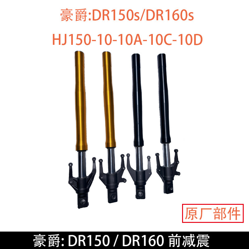适用豪爵DR150S/DR160S HJ150-10/10A/10C/10D原厂前后减震