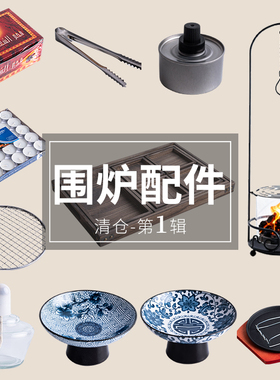 陶迷围炉煮茶周边配件罐罐茶套装木托盘烤网酒精灯烧烤盘功夫茶具