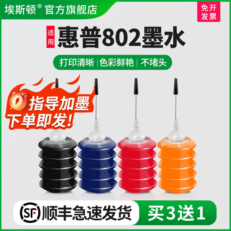 埃斯顿适用惠普HP802 803墨盒墨水HP1050 HP1000 1112 2621可加墨喷墨打印机彩四色墨汁专用4色油墨填充照片