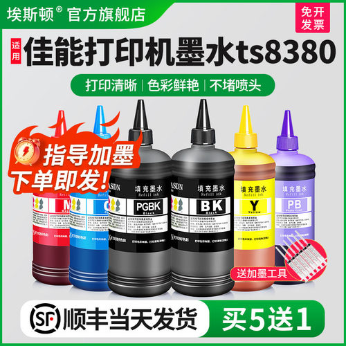 适用佳能墨水ts8380↑顺丰包邮↑