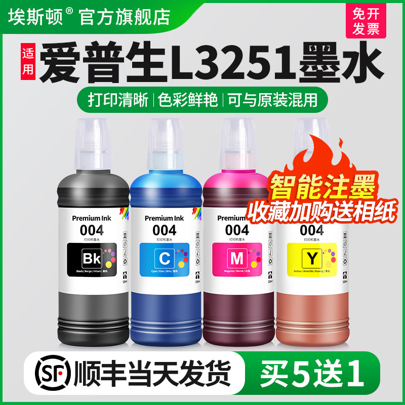 适用爱普生L3251墨水【买5送1】