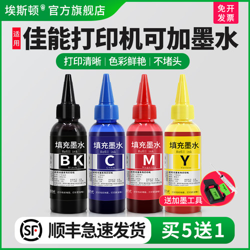 适用佳能打印机可加墨水【5送1】