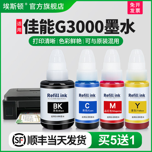 适用佳能G3000墨水【买5送1】