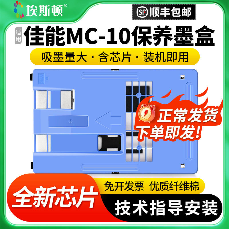 适用Canon佳能MC-10保养墨盒IPF750 IPF771 IPF785 IPF650打印机废墨仓维护箱废墨垫废墨盒收集垫芯片海绵垫