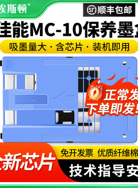 适用Canon佳能MC-10保养墨盒IPF750 IPF771 IPF785 IPF650打印机废墨仓维护箱废墨垫废墨盒收集垫芯片海绵垫