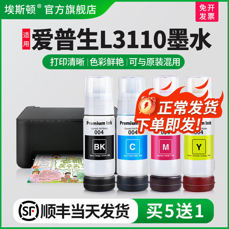 【顺丰】埃斯顿适用epson爱普生L3110墨水喷墨打印机墨仓式004专用补充装液黑彩四色3110墨盒连供填充非原装