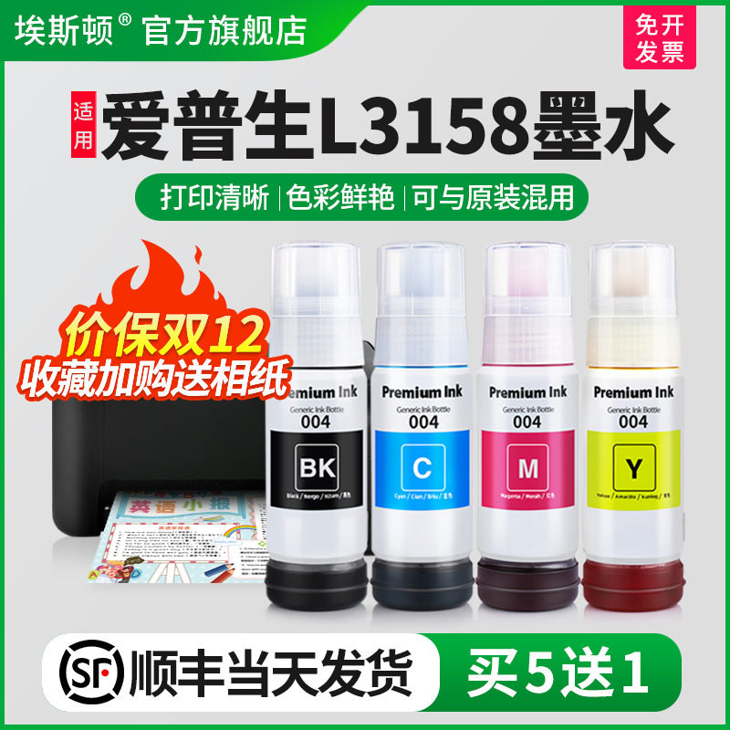 【顺丰】埃斯顿适用epson爱普生L3158墨水喷墨墨仓式打印机004专用补充装液黑彩四色3158墨盒连供填充非原装_虎窝淘
