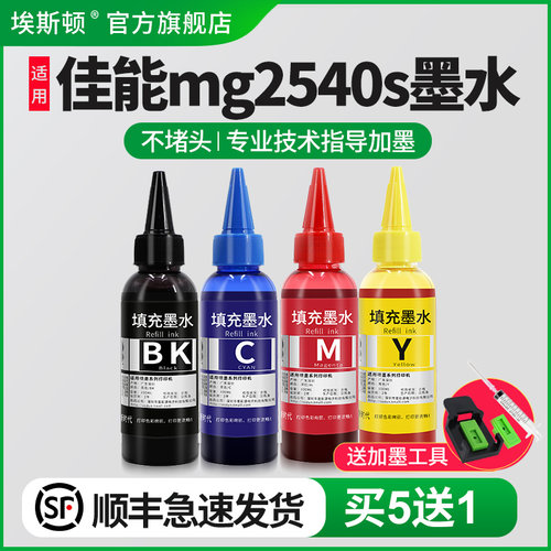 适用佳能mg2540s打印机专用墨水