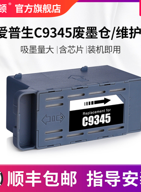 适用epson爱普生C9345废墨仓/维护箱WF-7820/WF-7830/WF-7840/WF-7845 ST-C8000 ET-5800/ET-5850/5880打印机