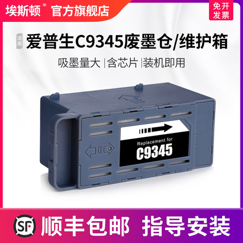 适用爱普生C9345废墨仓/维护箱