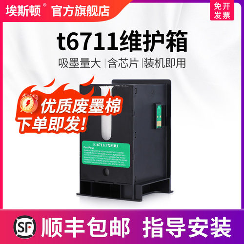 适用爱普生t6711维护箱升级芯片