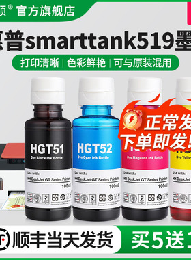 适用HP惠普smarttank519墨水518 511 510打印机gt51/gt52黑彩色补充装墨仓式专用四色喷墨墨汁通用补充液染料