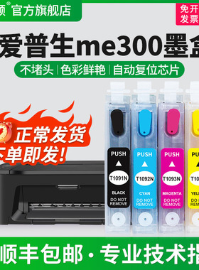 【顺丰】适用epsonme爱普生ME300墨盒 ME30 600F 360 ME1100 650FN T1091可加墨填充小连供打印机四色非原装