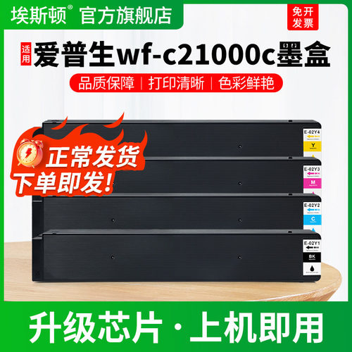wf-c21000c专用墨盒【上机即用】