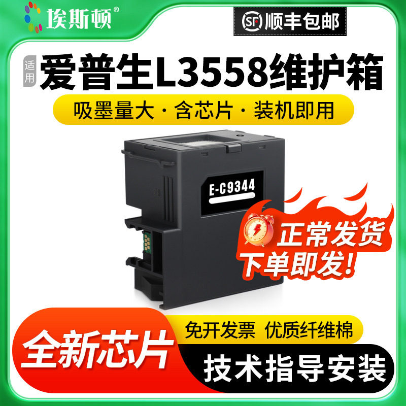适用epson爱普生L3558维护箱 C9344废墨仓收集垫XP3100 4100 XP4100 L3556 L3550打印机芯片收集瓶清零收集器