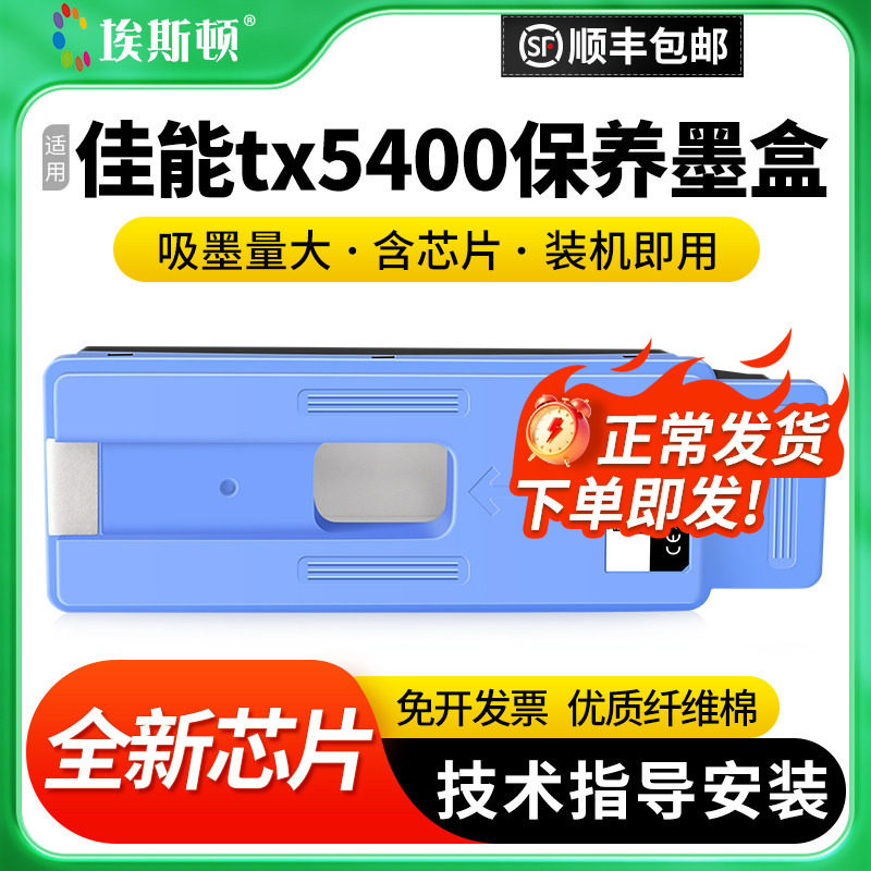 适用Canon佳能tx5400保养墨盒520 521 540 541打印机MC-30废墨仓维护箱废墨收集垫废墨盒芯片维护仓收集器盒