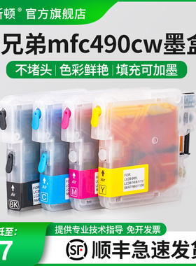 【顺丰】适用brother兄弟mfc490CW墨盒 MFC-290C 250C 490CW J615W LC990BK 980打印机填充小连供可加墨代用