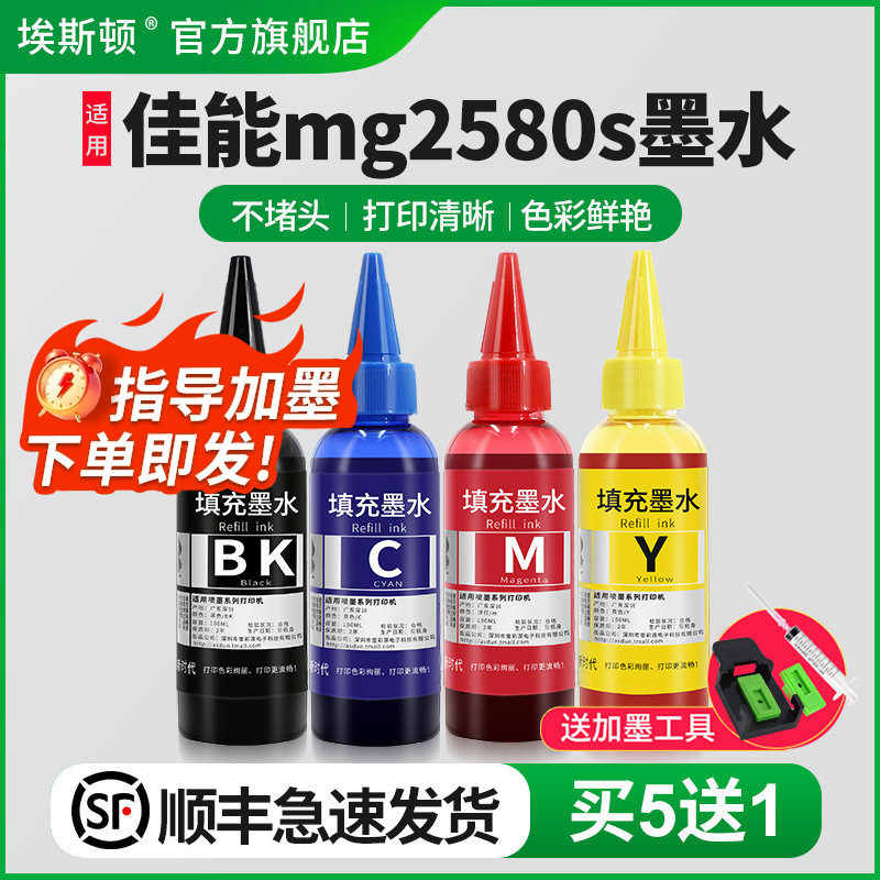 埃斯顿适用canon佳能mg2580s墨水 喷墨打印机墨盒可加墨水黑彩四色专用彩墨家用照片墨汁连供油墨非原装通用
