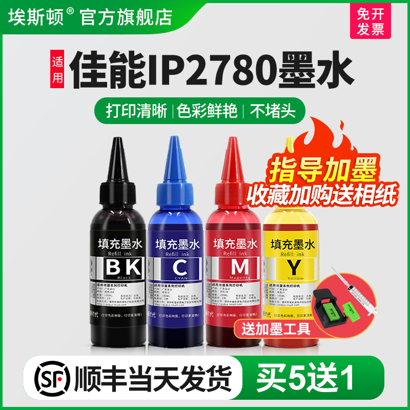 适用佳能IP2780打印机专用墨水