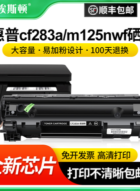 【顺丰】适用惠普cf283a m125nw/a硒鼓HP83a m127fn m201n/dw粉盒m225dn/dw m126nw F167300激光打印机碳粉盒