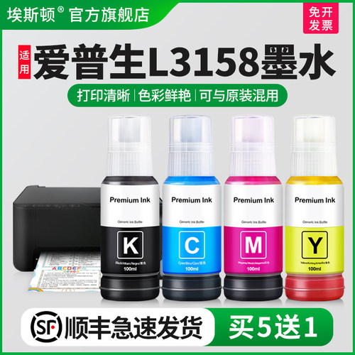适用爱普生L3158墨水【买5送1】
