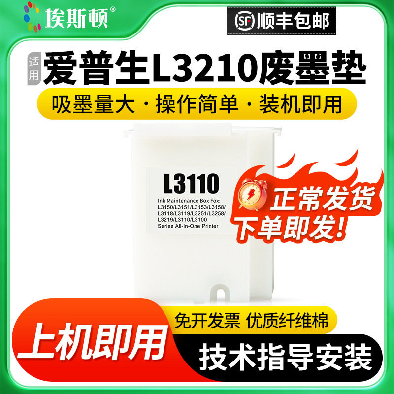 适用epson爱普生L3210废墨垫L3251 L3253 L3255 L3256打印机L3110维护箱废墨仓盒收集瓶解码器清零废墨收集垫