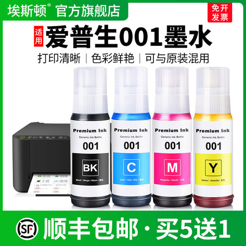 适用爱普生001墨水【智能注墨】
