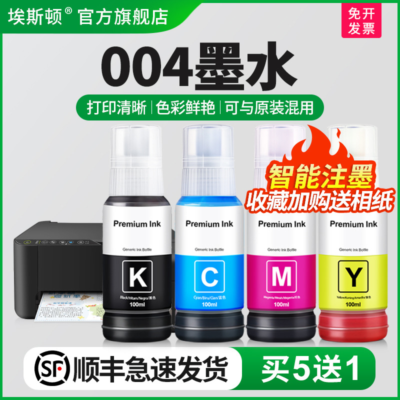 适用爱普生004墨水【买5送1】