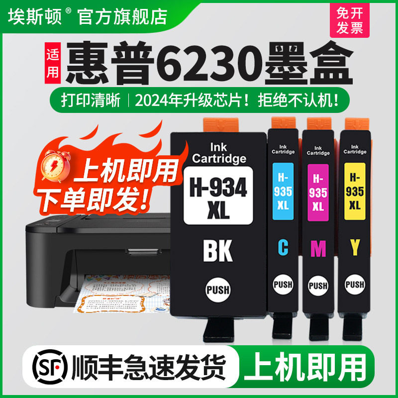 【顺丰】适用惠普HP6230 6830打印机墨盒hp934XL 935XL墨盒Officejet Pro6815 6835墨水盒非原装芯片代用兼容