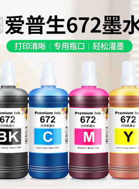 适用EPSON爱普生672墨水L360 L363 L365打印机墨仓式专用L350 L353 L358黑色彩色补充液通用四色喷墨墨汁大瓶