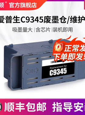 适用epson爱普生C9345废墨仓/维护箱WF-7820/WF-7830/WF-7840/WF-7845 ST-C8000 ET-5800/ET-5850/5880打印机