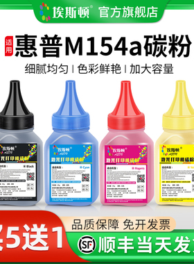 【顺丰】适用HP惠普M154a碳粉 M281fdw m180n 204a 181fw彩色打印机通用墨粉M254dw CF510A 500激光154nw硒鼓