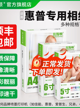 埃斯顿适用hp惠普打印机专用相纸相片纸相册纸6寸六寸高光A4照片打印纸五5寸七7寸8寸10寸A6八寸喷墨相机像纸