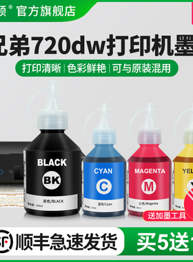【顺丰】埃斯顿适用brother兄弟720dw打印机墨水DCP-T725DW T520W T720DW墨仓式彩色喷墨填充连供黑四色专用