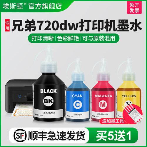 适用兄弟720dw打印机墨水