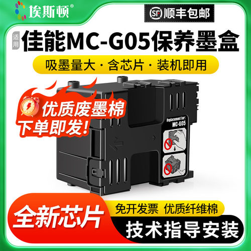 适用佳能MC-G05维护箱废墨仓