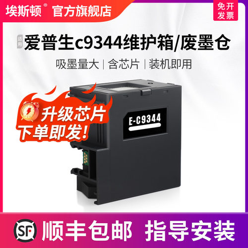 适用爱普生c9344维护箱升级芯片