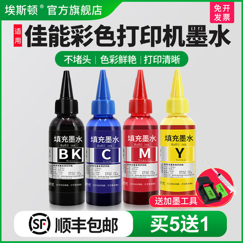 适用佳能彩色打印机墨水【5送1】